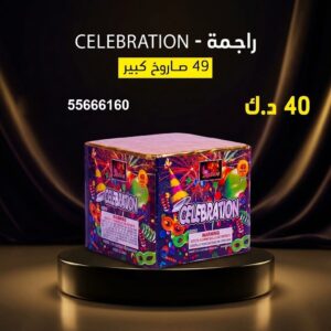 راجمة CELEBRATION — عروض — جراغيات أعياد الميلاد