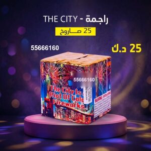 شراء راجمة The City في العاصمة