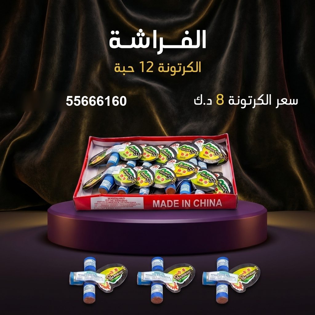 الفراشة في الأحمدي | جراغيات المناسبات سعر الفراشة في الأحمدي — جراغيات أعياد الميلاد