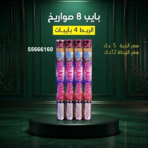 بايب 8 صواريخ لرأس السنة