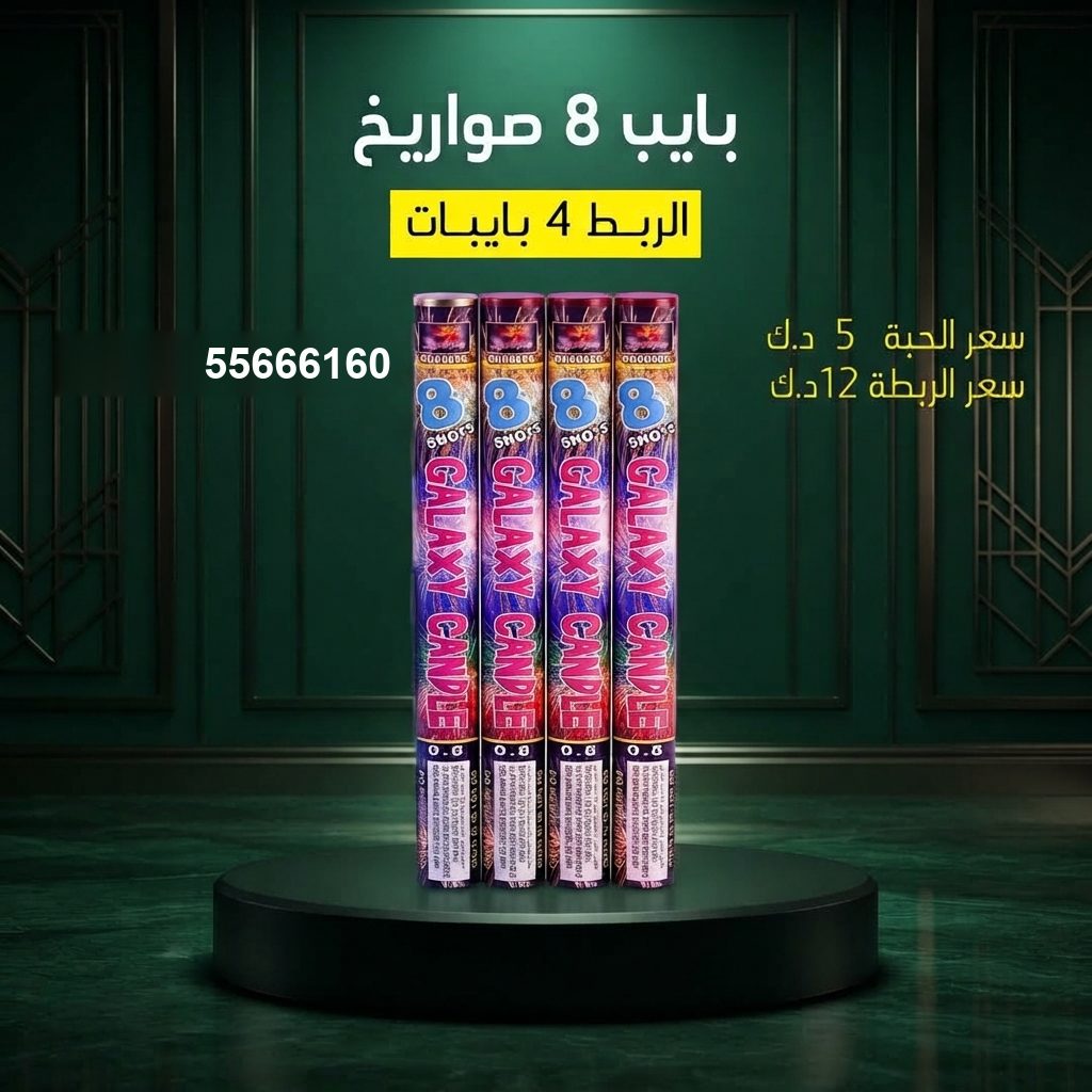 بايب 8 صواريخ لرأس السنة من جراغيات المناسبات بايب 8 صواريخ لرأس السنة