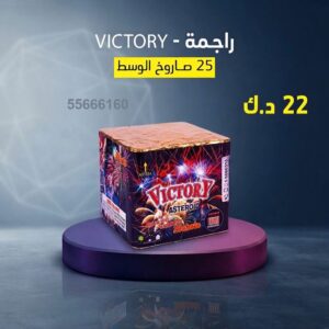 شراء راجمة VICTORY في الأحمدي