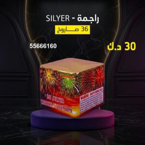 شراء راجمة SILVER في صباح السالم