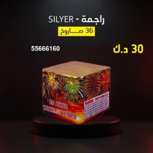 راجمة SILVER للمناسبات العائلية
