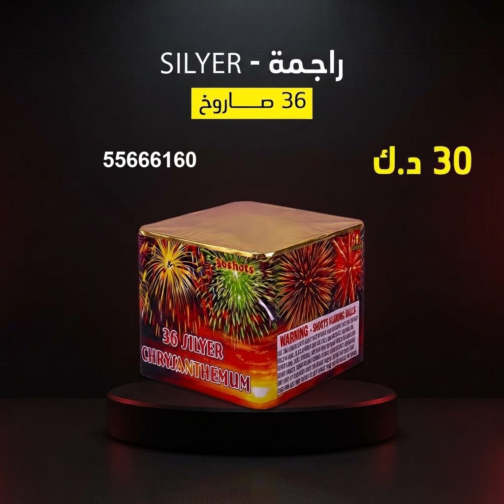 راجمة SILVER للمناسبات العائلية من جراغيات المناسبات راجمة SILVER للمناسبات العائلية