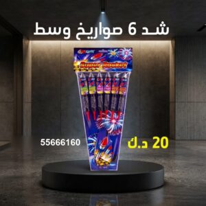 شد 6 صواريخ وسط عروض حفلات الأطفال