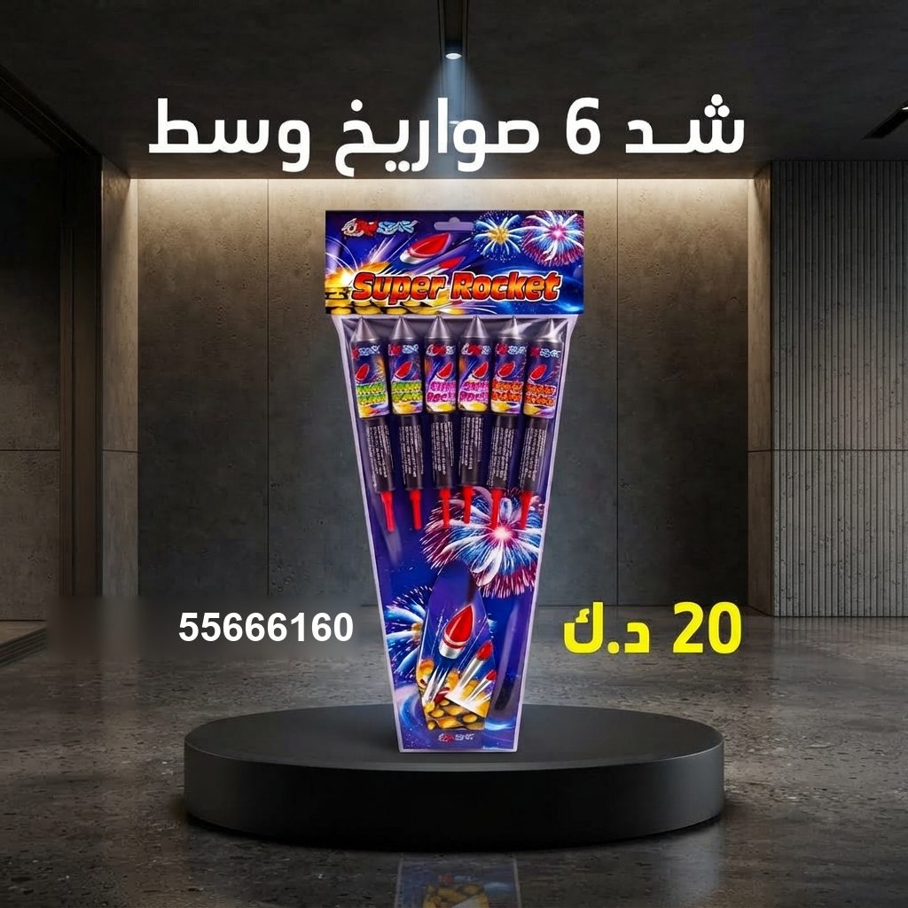شد 6 صواريخ وسط — عروض حفلات الأطفال | جراغيات المناسبات شد 6 صواريخ وسط عروض حفلات الأطفال