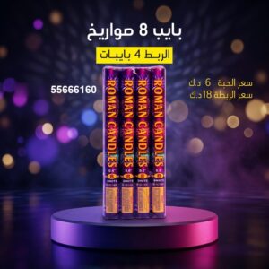بايب 8 صواريخ للتخرج