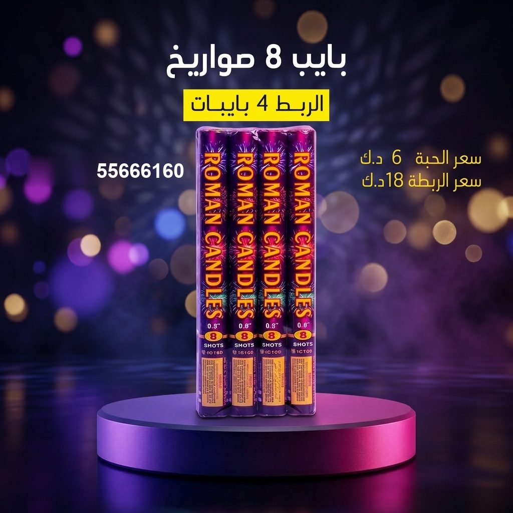 بايب 8 صواريخ للتخرج من جراغيات المناسبات بايب 8 صواريخ للتخرج