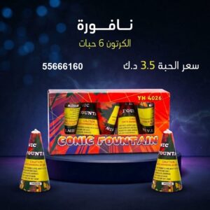 نافورة للمناسبات العائلية