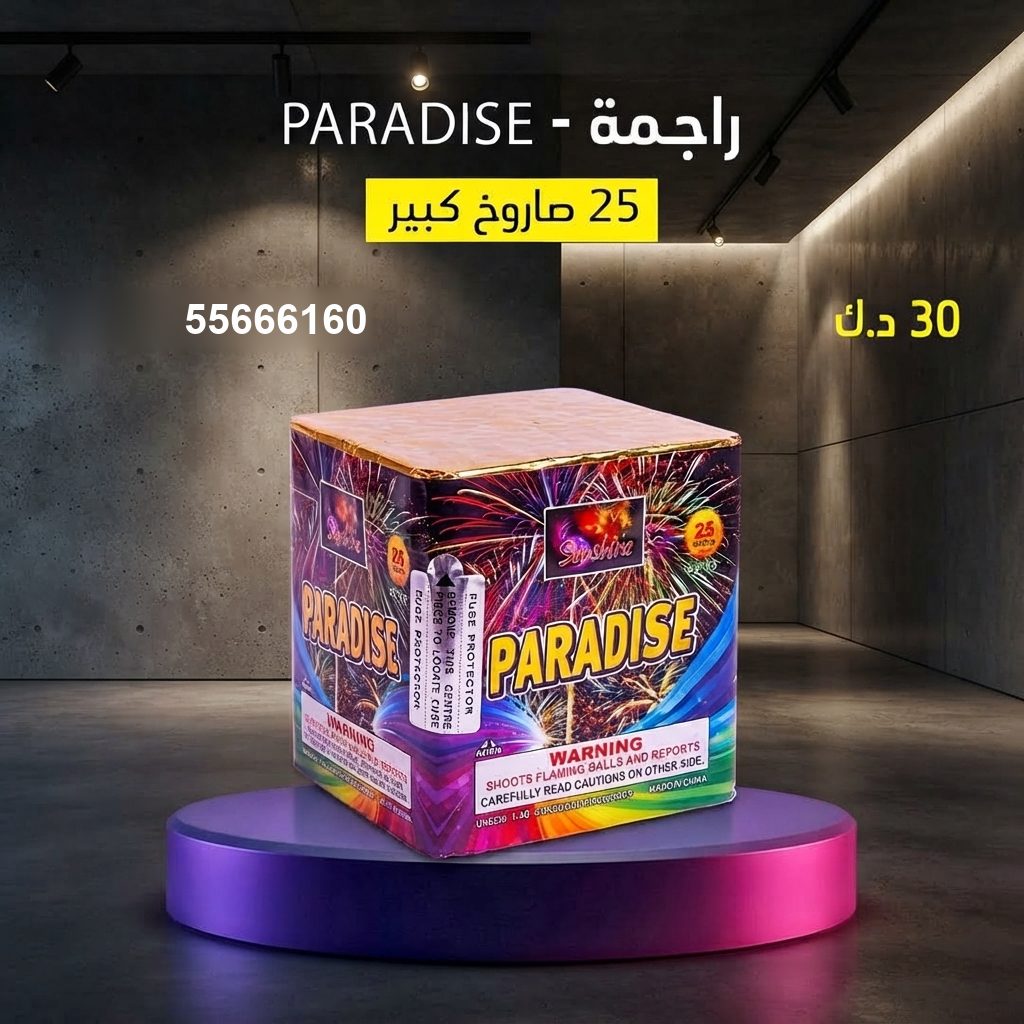 شراء راجمة PARADISE في مبارك الكبير | جراغيات المناسبات شراء راجمة PARADISE في مبارك الكبير