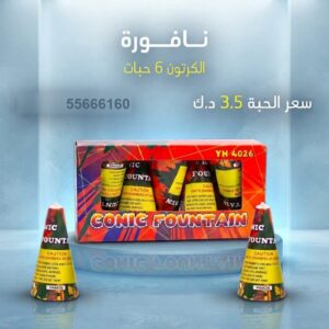 نافورة لحفلات الأطفال