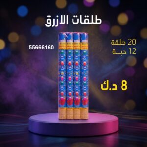 طلقات الازرق للأعياد