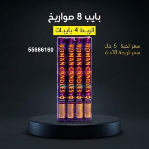 بايب 8 صواريخ — — صواريخ نارية الكويت