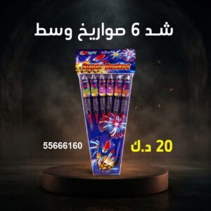 شد 6 صواريخ وسط للمناسبات العائلية