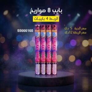 شراء بايب 8 صواريخ في حولي