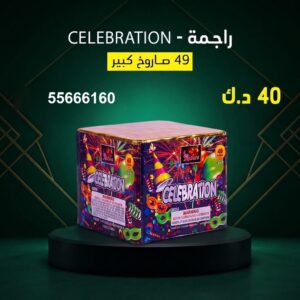 سعر راجمة CELEBRATION — شموع نارية
