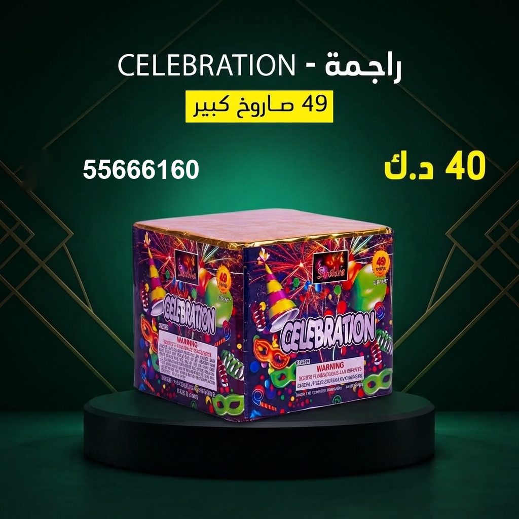 راجمة CELEBRATION في مبارك الكبير | جراغيات المناسبات سعر راجمة CELEBRATION — شموع نارية