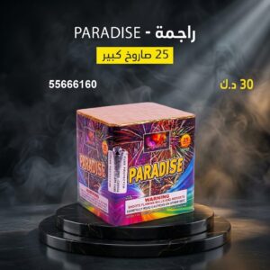 راجمة PARADISE للمناسبات الصغيرة