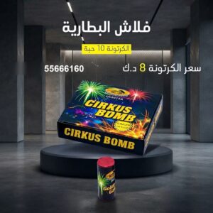فلاش البطارية — عروض — العاب ناريه صغيرة