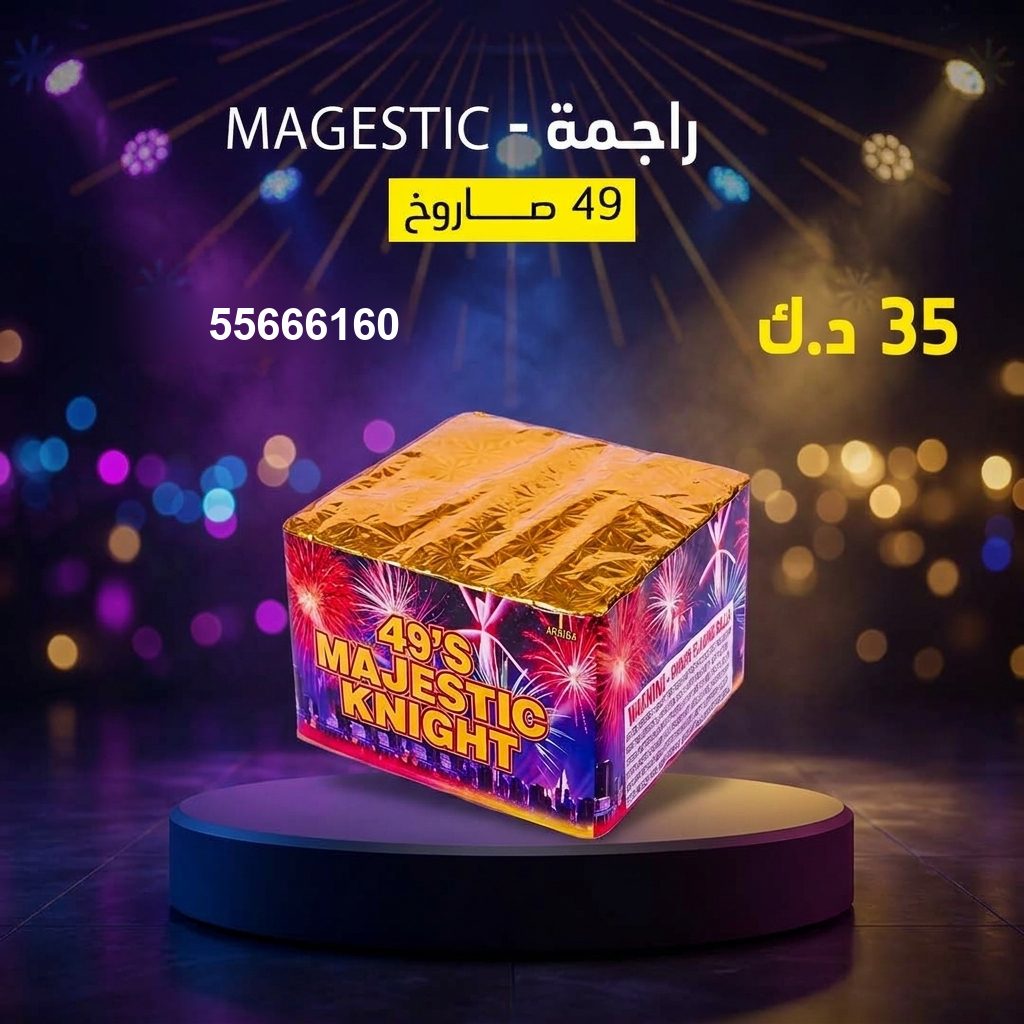 راجمة MAGESTIC لأعياد الميلاد من جراغيات المناسبات راجمة MAGESTIC لأعياد الميلاد