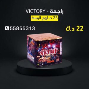 راجمة VICTORY للمناسبات الصغيرة