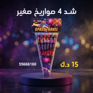 سعر شد 4 صواريخ — صواريخ نارية الكويت