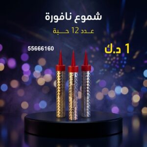شموع النافورة للأعراس