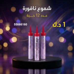 شموع النافورة — عروض — جراغيات أعياد الميلاد