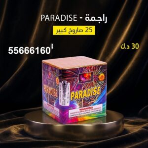 راجمة PARADISE لأعياد الميلاد