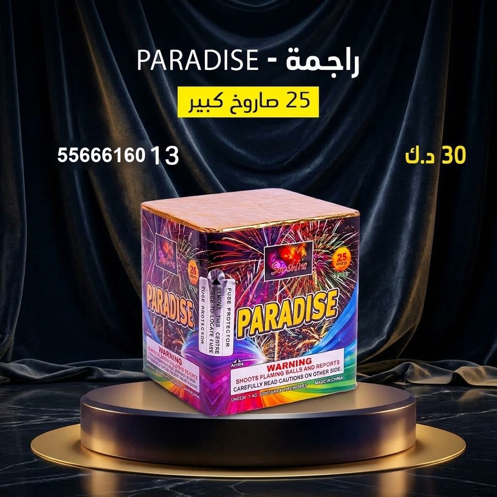 راجمة PARADISE في الفحيحيل | جراغيات المناسبات سعر راجمة PARADISE — صواريخ نارية الكويت