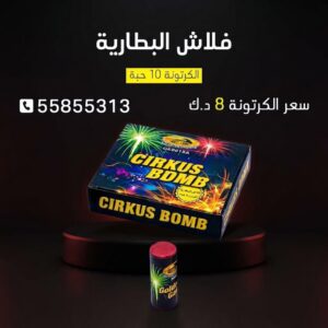 فلاش البطارية للمناسبات العائلية