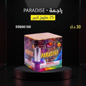 شراء راجمة PARADISE في السالمية
