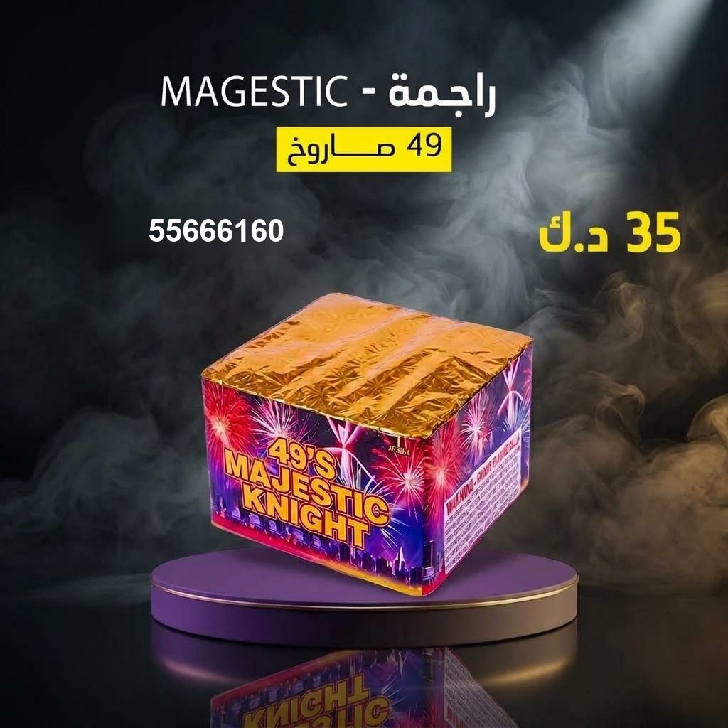 راجمة MAGESTIC — عروض رأس السنة | جراغيات المناسبات راجمة MAGESTIC — عروض — جراغيات أعياد الميلاد
