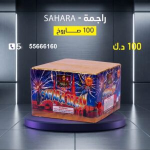 شراء راجمة SAHARA في صباح السالم