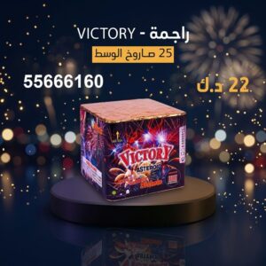 سعر راجمة VICTORY — راجمات صواريخ الكويت