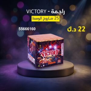 راجمة VICTORY — عروض — اسعار العاب ناريه الكويت