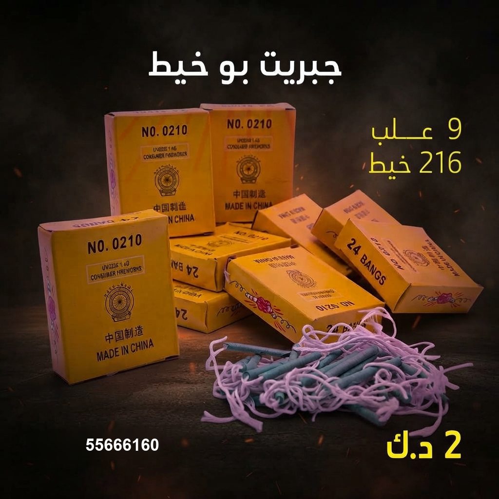 جبريت بو خيط في صباح السالم | جراغيات المناسبات سعر جبريت بو خيط — شموع نارية
