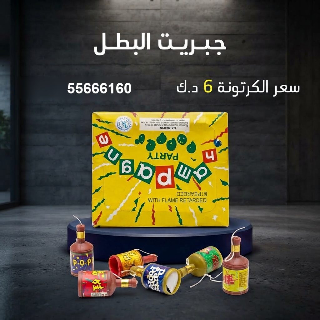 جبريت البطل في الجهراء | جراغيات المناسبات سعر جبريت البطل — جراخي الكويت
