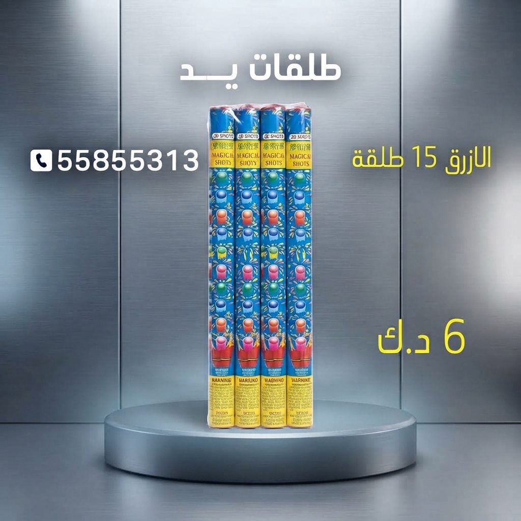 طلقات الازرق للأعياد من جراغيات المناسبات طلقات الازرق للأعياد