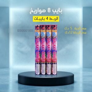سعر بايب 8 صواريخ — توصيل جراغيات الكويت