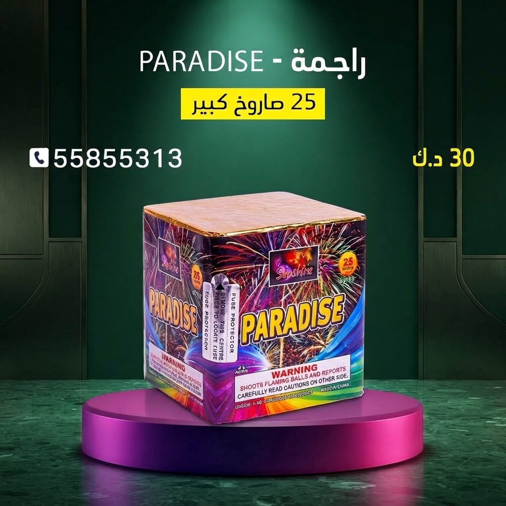راجمة PARADISE — عروض اليوم الوطني | جراغيات المناسبات راجمة PARADISE — عروض — العاب ناريه العيد الوطني الكويت