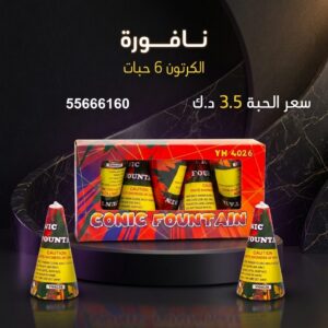 شراء نافورة في الأحمدي