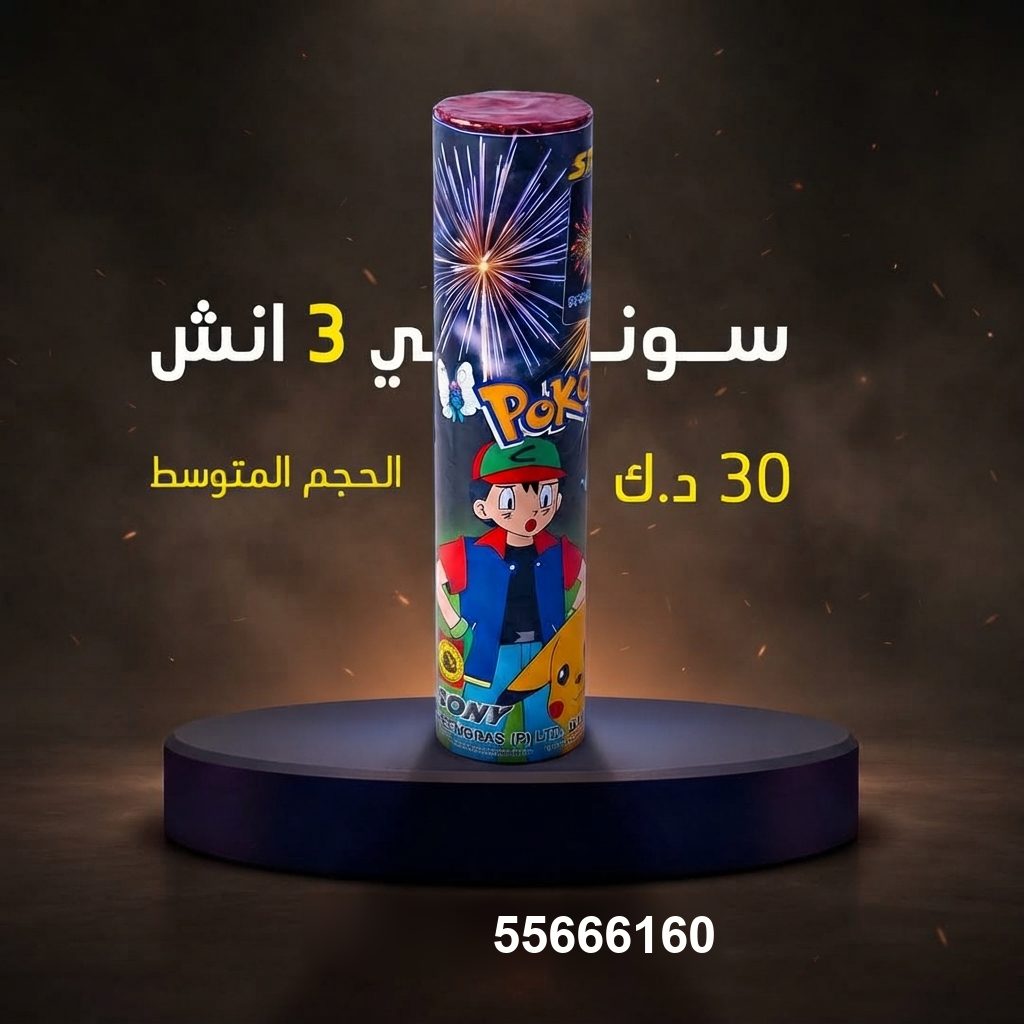 سوني 3 انش — عروض حفلات الأطفال | جراغيات المناسبات سوني 3 انش — — العاب ناريه للاطفال