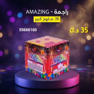 شراء راجمة AMAZING في الجهراء
