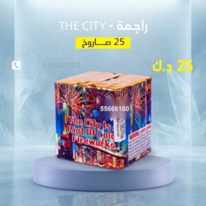 راجمة The City — — راجمات صواريخ الكويت