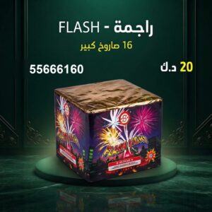 راجمة FLASH للتخرج
