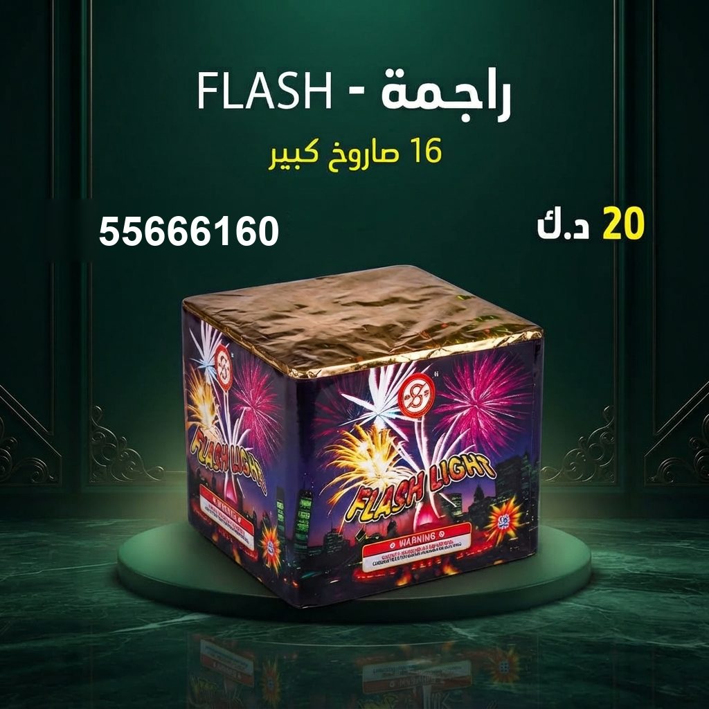 راجمة FLASH للتخرج من جراغيات المناسبات راجمة FLASH للتخرج