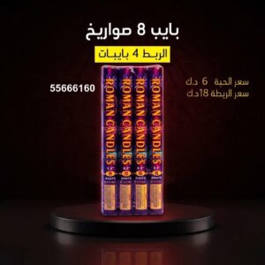 بايب 8 صواريخ — — العاب ناريه للاطفال