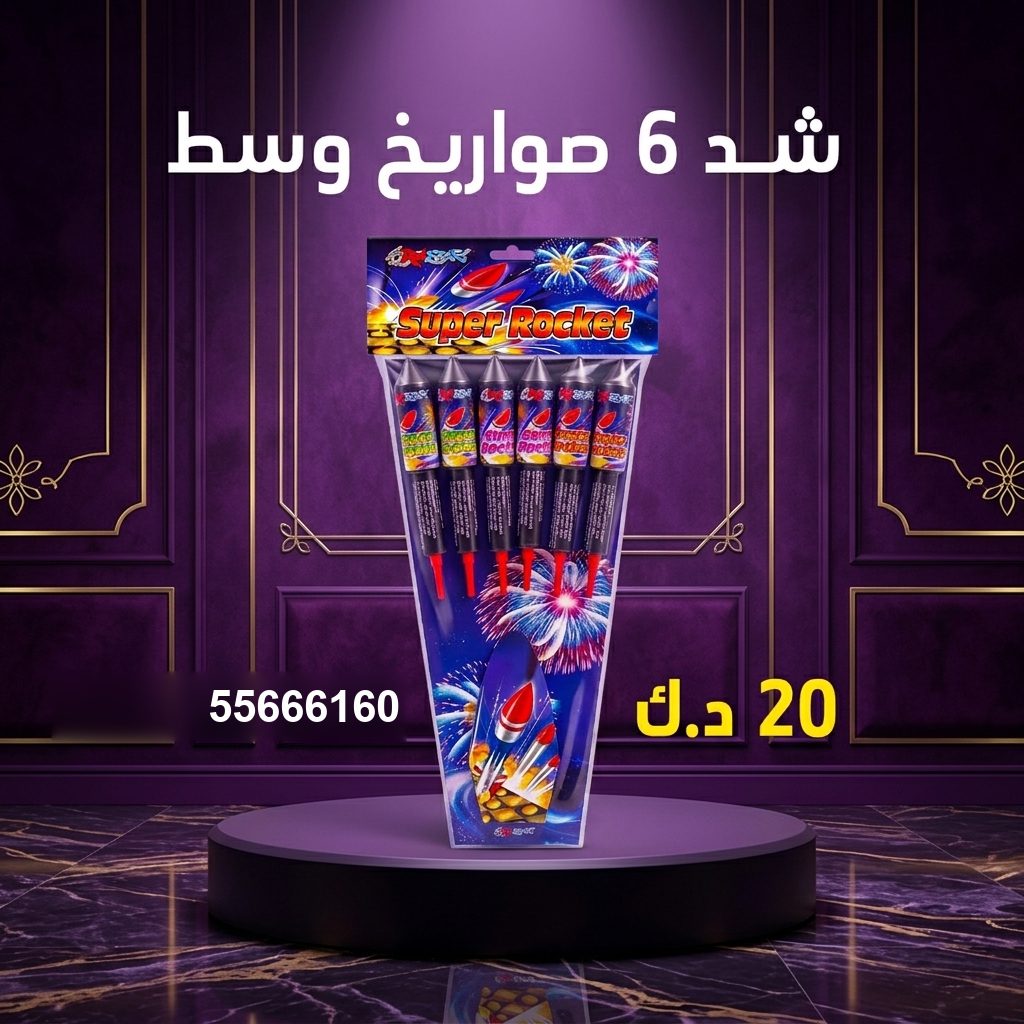 شراء شد 6 صواريخ وسط في الفحيحيل | جراغيات المناسبات شراء شد 6 صواريخ وسط في الفحيحيل